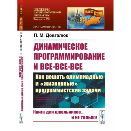 Разработка программного обеспечения, книга Динамическое программирование и все-все-все. Как решать олимпиадные и 'жизненные' программистские задачи купить по скидке