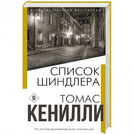 Зарубежная современная проза, книга Список Шиндлера купить по скидке