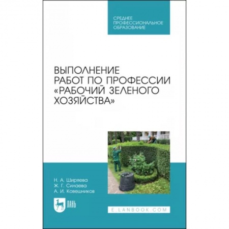 Ландшафтный дизайн сада, книга Выполнение работ по профессии «Рабочий зеленого хозяйства» купить по скидке