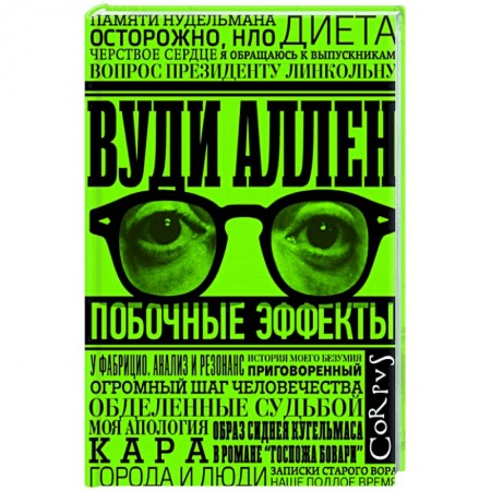 Зарубежная современная проза, книга Побочные эффекты купить по скидке