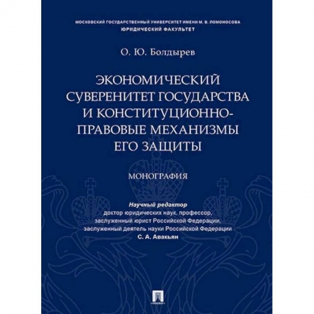 Экономика, книга Экономический суверенитет государства и конституционно-правовые механизмы его защиты купить по скидке