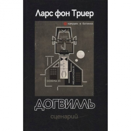 Культура, искусство, книга Догвилль. Сценарий купить по скидке