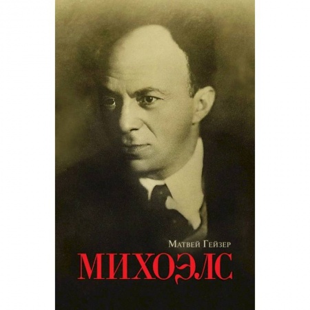 Мемуары, биографии деятелей культуры, искусства, книга Михоэлс купить по скидке