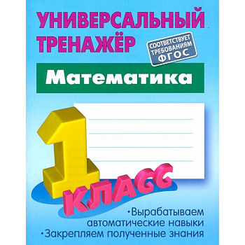 Математика. 1 класс. Универсальный тренажер. ФГОС