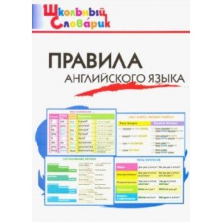 Английский язык, книга Правила английского языка. Начальная школа. ФГОС купить по скидке