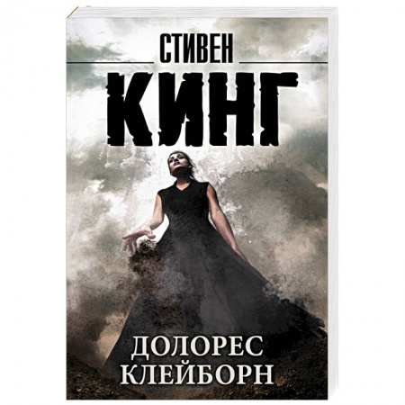 Книги, книга Долорес Клейборн купить по скидке