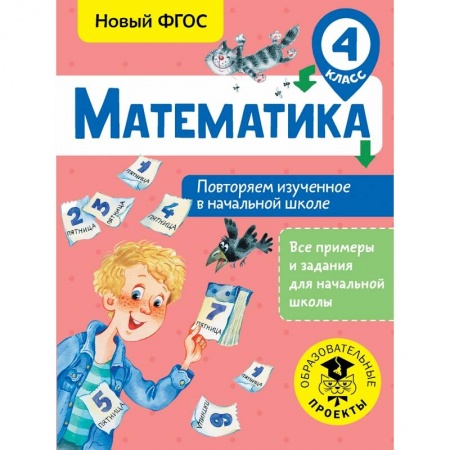 Образовательные системы. 1-4 классы, книга Математика. Повторяем изученное в начальной школе. 4 класс купить по скидке