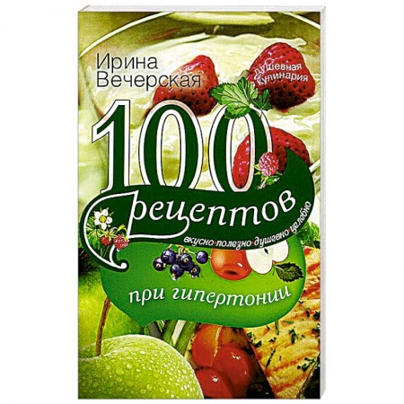 Книги, книга 100 рецептов при гипертонии купить по скидке