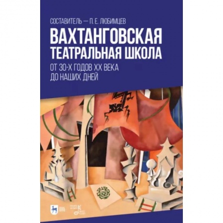 Театр. Сценическое искусство, книга Вахтанговская театральная школа. От 30-х годов XX века до наших дней. Учебно-методическое пособие купить по скидке