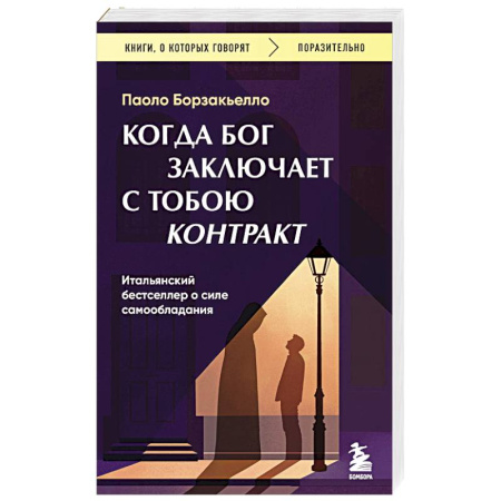 Зарубежная современная проза, книга Когда Бог заключает с тобою контракт. Итальянский бестселлер о силе самообладания купить по скидке