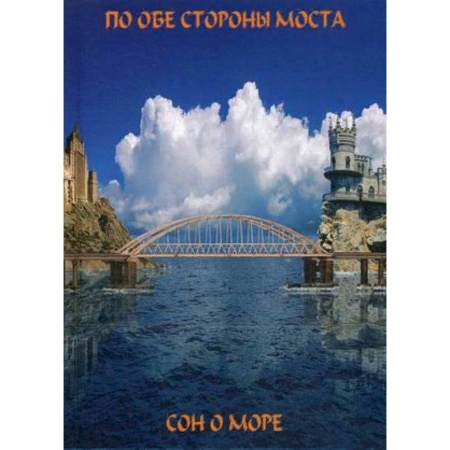 Классика, современная литература, книга По обе сто моста. Сон о море / Русалки крымского моста. купить по скидке