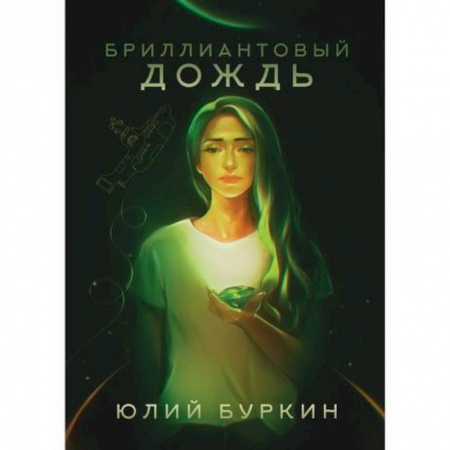 Мистика, ужасы, книга Бриллиантовый дождь купить по скидке