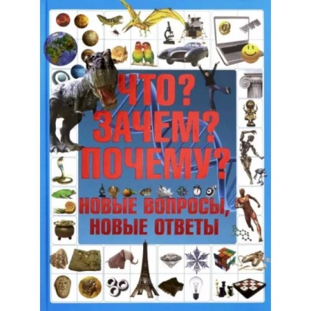 Все обо всем. Универсальные энциклопедии, книга Что? Зачем? Почему? Новые вопросы, новые ответы купить по скидке