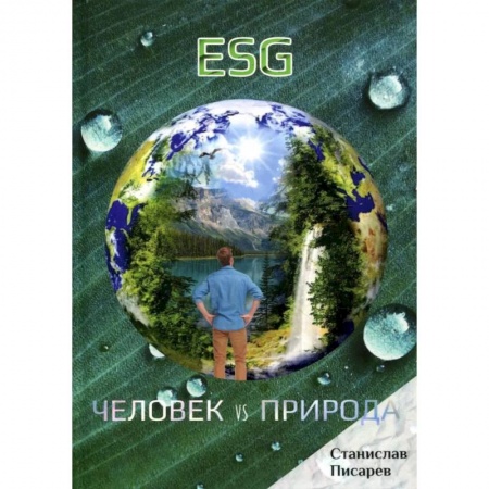 Русское фэнтези, книга ESG. Человек vs природа купить по скидке