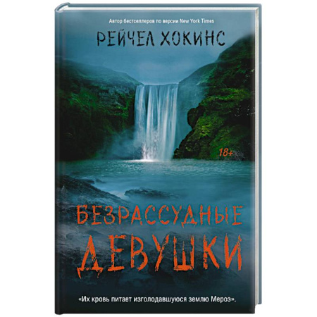 Зарубежный детектив, книга Безрассудные девушки купить по скидке