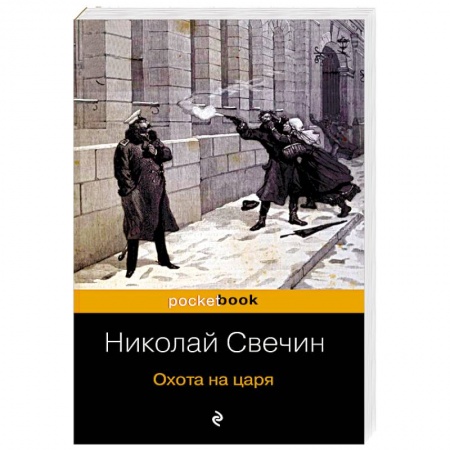 Отечественный мужской детектив, книга Охота на царя купить по скидке