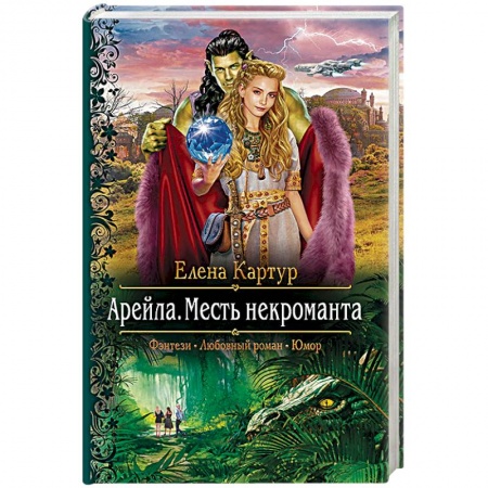 Русская фантастика, книга Арейла. Месть некроманта купить по скидке