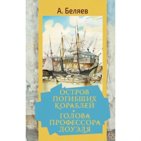 Русская классика, книга Остров погибших кораблей. Голова профессора Доуэля купить по скидке
