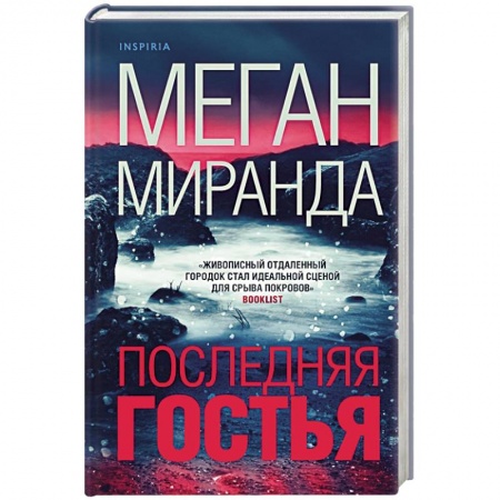 Зарубежный детектив, книга Последняя гостья купить по скидке