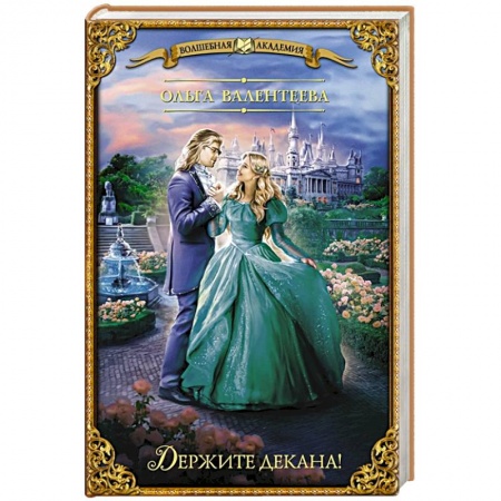 Русское фэнтези, книга Держите декана! купить по скидке