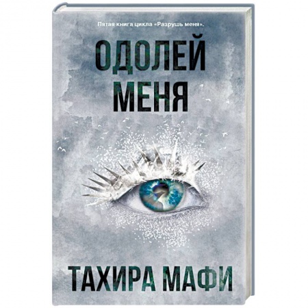 Мистика, ужасы, книга Одолей меня купить по скидке