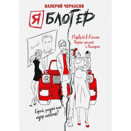 Маркетинг. Реклама, книга Я блогер: бизнес-роман купить по скидке