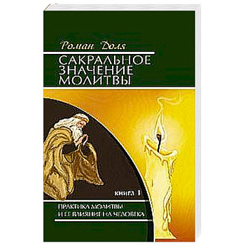 Сакральное значение молитвы. Кн. 1. 7-е изд. Практика молитвы и ее влияние на человека