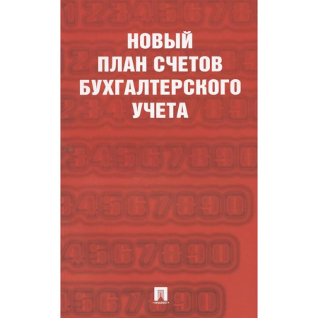 Бухгалтерский учет, книга Новый план счетов бухгалтерского учета купить по скидке