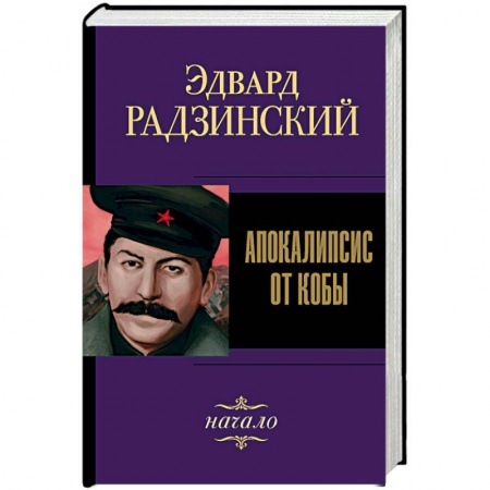 Русская современная проза, книга Апокалипсис от Кобы. Начало купить по скидке