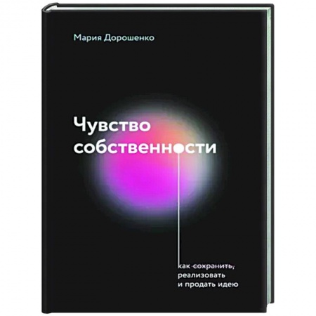 Основы предпринимательства, книга Чувство собственности купить по скидке