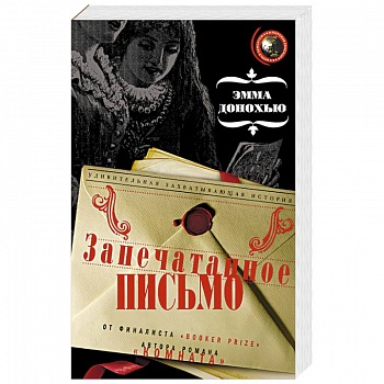 Запечатанное письмо