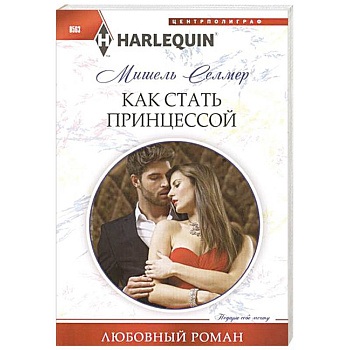 Как стать принцессой Как стать принцессой