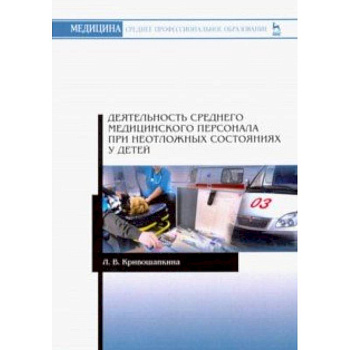Деятельность среднего медицинского персонала при неотложных состояниях у детей Деятельность среднего медицинского персонала при неотложных состояниях у детей