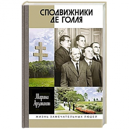 Мемуары, биографии исторических личностей, книга Сподвижники де Голля купить по скидке