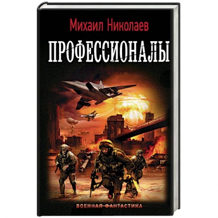 Боевая фантастика, книга Профессионалы купить по скидке
