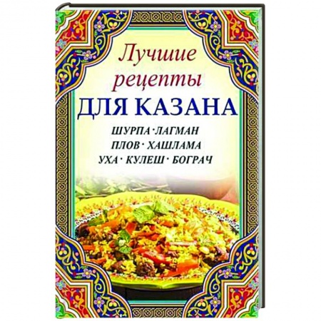 Восточная кухня, книга Шурпа, лагман, плов, хашлама, уха, кулеш, бограч купить по скидке