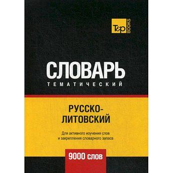 Русско-литовский тематический словарь - 9000 слов