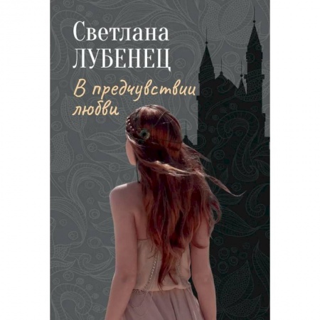 Отечественный любовный роман, книга В предчувствии любви: сборник повестей купить по скидке