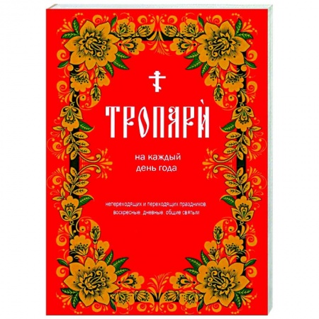 Молитвословы, акафисты, каноны, книга Тропари на каждый день года. Непереходящих и переходящих праздников, воскресные, дневные, общие святым купить по скидке