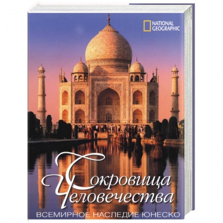 Книги, книга Сокровища человечества. Всемирное наследие Юнеско купить по скидке