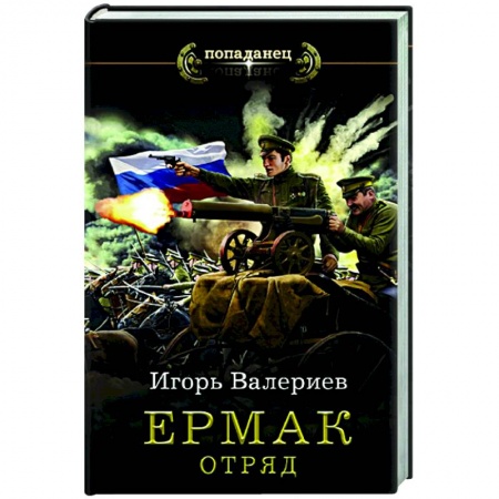 Русская фантастика, книга Ермак. Отряд купить по скидке