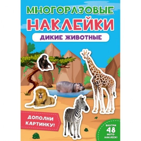 Книжки с наклейками, книга Многоразовые наклейки. Дикие животные купить по скидке