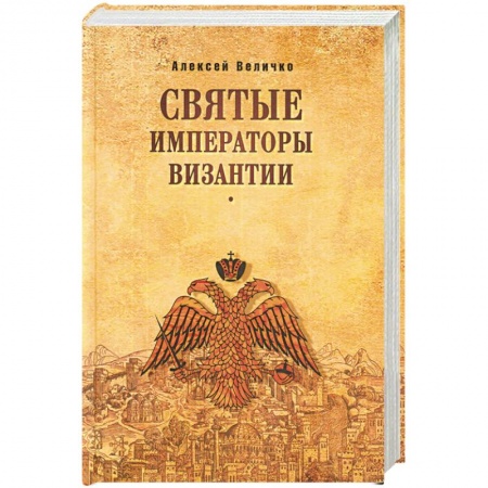 Общие работы по всемирной истории, книга Святые императоры Византиии купить по скидке