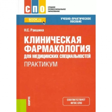 Фармакология. Рецептура. Токсикология, книга Клиническая фармакология для медицинских специальностей. Практикум купить по скидке