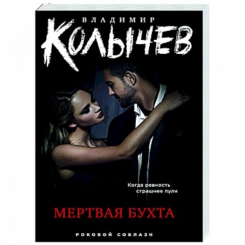 Мертвая бухта Мертвая бухта