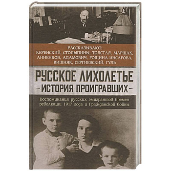 Русское лихолетье. История проигравших
