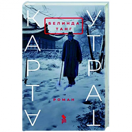 Зарубежная современная проза, книга Карта утрат купить по скидке