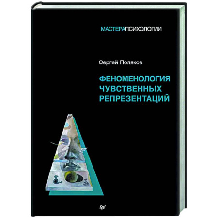 Психология. Общие работы, книга Феноменология чувственных репрезентаций купить по скидке