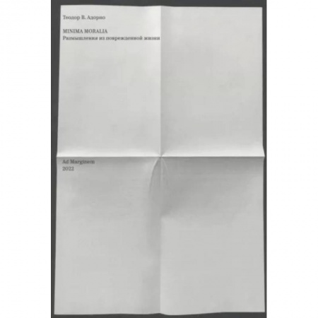 Социальная философия, книга Minima moralia. Размышления из поврежденной жизни купить по скидке