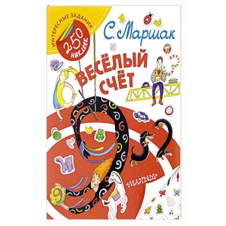 Стихи и загадки для малышей, книга Весёлый счёт купить по скидке